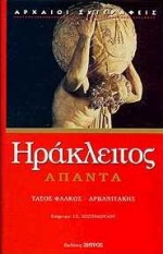 Άπαντα, , Ηράκλειτος, Ζήτρος, 1999