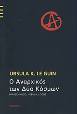 1994, Γεωργίου, Χρήστος (Georgiou, Christos), Ο αναρχικός των δύο κόσμων, , Le Guin, Ursula K.,1929-2018, Parsec