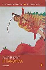 2001, Κασαμπαλόγλου - Ρομπλέν, Μαρία (Kasampaloglou - Romplen, Maria), Η πανούκλα, Μυθιστόρημα, Camus, Albert, 1913-1960, Εκδόσεις Καστανιώτη