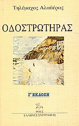Οδοστρωτήρας, , Αλαβέρας, Τηλέμαχος, 1926-2007, Ροές, 1988