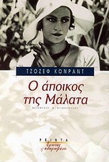 2001, Ντινοπούλου, Νάσια (Ntinopoulou, Nasia), Ο άποικος της Μάλατα, , Conrad, Joseph, 1857-1924, Printa