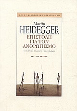 2000, Heidegger, Martin, 1889-1976 (Heidegger, Martin), Επιστολή για τον ανθρωπισμό, , Heidegger, Martin, 1889-1976, Ροές
