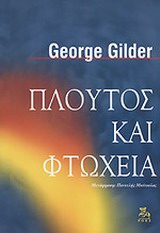 Πλούτος και φτώχεια, , Gilder, George, Ροές, 1999