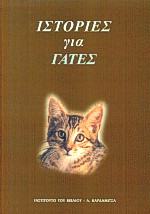 2000, Κιτσικοπούλου, Μαίρη (Kitsikopoulou, Mairi), Ιστορίες για γάτες, , , Καρδαμίτσα