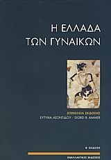 1992, κ.ά. (et al.), Η Ελλάδα των γυναικών, Διαδρομές στο χώρο και το χρόνο, Συλλογικό έργο, Εναλλακτικές Εκδόσεις