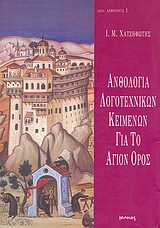 2000, Βασιλείου, Ι. (Vasileiou, Ioannis), Ανθολογία λογοτεχνικών κειμένων για το Άγιον Όρος, , Συλλογικό έργο, Ιωλκός