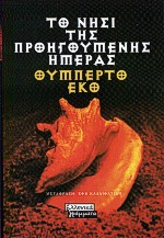2000, Καλλιφατίδη, Έφη, 1954-2018 (Kallifatidi, Efi), Το νησί της προηγούμενης ημέρας, , Eco, Umberto, Ελληνικά Γράμματα