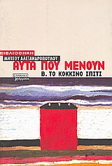 Το κόκκινο σπίτι, , Αλεξανδρόπουλος, Μήτσος, 1924-2008, Ελληνικά Γράμματα, 2000