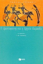 2001, Γαλάνης, Γιώργος Φ. (Galanis, Giorgos F.), Ο Αριστοφάνης και η αρχαία κωμωδία, , Thiercy, Pascal, Εκδόσεις Πατάκη