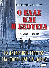 Ο ΕΛΑΣ και η εξουσία, Το αντάρτικο-στρατός για τώρα και για μετά, Φαράκος, Γρηγόρης Κ., Ελληνικά Γράμματα, 2000