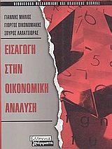Εισαγωγή στην οικονομική ανάλυση, , Μηλιός, Γιάννης, Ελληνικά Γράμματα, 2000