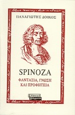 Spinoza, Φαντασία, γνώση και προφητεία, Δόικος, Παναγιώτης Ο., Ελληνικά Γράμματα, 2000