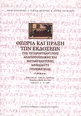 2001, Moennig, Ulrich (Moennig, Ulrich), Θεωρία και πράξη των εκδόσεων της υστεροβυζαντινής αναγεννησιακής και μεταβυζαντινής δημώδους γραμματείας, Πρακτικά του διεθνούς συνεδρίου Neograeca Medii Aevi IVa, Αμβούργο 28-31.1.1999, , Πανεπιστημιακές Εκδόσεις Κρήτης