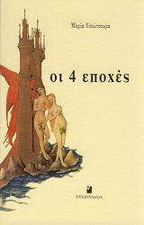 Οι 4 εποχές, , Τσούτσουρα, Μαρία, Έψιλον, 2000
