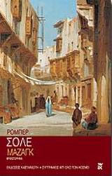 2001, Sole, Robert (Sole, Robert), Μαζάγκ, Μυθιστόρημα, Sole, Robert, Εκδόσεις Καστανιώτη