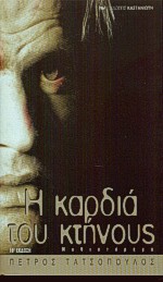 Η καρδιά του κτήνους, Μυθιστόρημα, Τατσόπουλος, Πέτρος, 1959-, Εκδόσεις Καστανιώτη, 2001