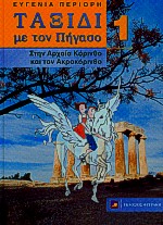 Ταξίδι με τον Πήγασο στην αρχαία Κόρινθο και τον Ακροκόρινθο