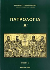 Πατρολογία, Εισαγωγή: Β΄ και Γ΄αιώνας, Παπαδόπουλος, Στυλιανός Γ., 1933- , ομότιμος καθηγητής θεολογίας, Παρουσία, 2000