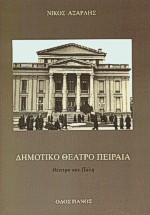 Δημοτικό θέατρο Πειραιά, Θέατρο και πόλη, Αξαρλής, Νίκος, Οδός Πανός, 2001