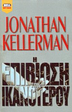 Η επιβίωση του ικανότερου, , Kellerman, Jonathan, Bell / Χαρλένικ Ελλάς, 2001