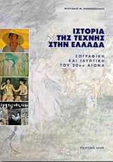 Ιστορία της τέχνης στην Ελλάδα, Ζωγραφική και γλυπτική του 20ού αιώνα, Παπανικολάου, Μιλτιάδης Μ., Αδάμ - Πέργαμος, 1999