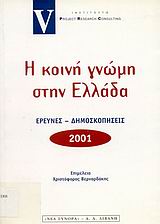 2000, Μενδρινού, Μαρία Μ. (Mendrinou, Maria M.), Η κοινή γνώμη στην Ελλάδα 2001, Έρευνα - δημοσκοπήσεις, Συλλογικό έργο, Εκδοτικός Οίκος Α. Α. Λιβάνη