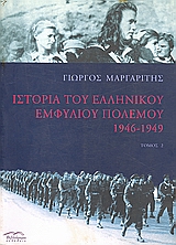 Ιστορία του ελληνικού εμφυλίου πολέμου 1946-1949 (ΙΙ)