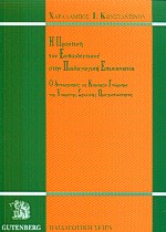 Η πρακτική του εκπαιδευτικού στην παιδαγωγική επικοινωνία, Ο αυταρχισμός ως κυρίαρχο γνώρισμα της υπαρκτής σχολικής πραγματικότητας, Κωνσταντίνου, Χαράλαμπος Ι., Gutenberg - Γιώργος &amp; Κώστας Δαρδανός, 2001