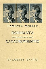 2004, Βίλλιος, Γιώργος (Villios, Giorgos), Ποιήματα συνοδευόμενα από σαχλοκουβέντες, , Beckett, Samuel, 1906-1989, Ερατώ
