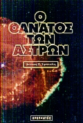 Ο θάνατος των άστρων, , Σιμόπουλος, Διονύσης Π., Ερευνητές, 1997