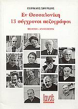2001, Σφυρίδης, Περικλής, 1933- (Sfyridis, Periklis), Εν Θεσσαλονίκη: 13 σύγχρονοι πεζογράφοι, Μελέτη - ανθολογία, Συλλογικό έργο, Ιανός