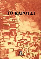 1998, Μαούνης, Αντώνης (Maounis, Antonis ?), Το καρότσι, Ιστορία ενός καροτσιού που έγινε βιβλιοπωλείο, Συλλογικό έργο, Εκάτη