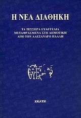 Η Νέα Διαθήκη, Κατά το Βατικανό χειρόγραφο, , Εκάτη, 2000