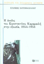 Η άνοδος του Κωνσταντίνου Καραμανλή στην εξουσία 1954-1956, , Χατζηβασιλείου, Ευάνθης, Εκδόσεις Πατάκη, 2001