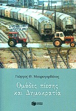 Ομάδες πίεσης και δημοκρατία, , Μαυρογορδάτος, Γιώργος Θ., Εκδόσεις Πατάκη, 2001