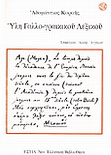 Ύλη γαλλο-γραικικού λεξικού, , Κοραής, Αδαμάντιος, 1748-1833, Βιβλιοπωλείον της Εστίας, 1994