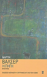2001, Walser, Martin, 1927- (Walser, Martin), Η πηγή, Μυθιστόρημα, Walser, Martin, 1927-, Εκδόσεις Καστανιώτη