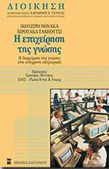 Η επιχείρηση της γνώσης, Η διαχείριση της γνώσης στη σύγχρονη επιχείρηση, Nonaka, Ikujiro, Εκδόσεις Καστανιώτη, 2001
