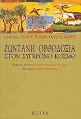 2001, Καρράς, Κώστας (Karras, Kostas), Ζωντανή ορθοδοξία στον σύγχρονο κόσμο, , , Βιβλιοπωλείον της Εστίας
