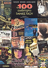 Οι 100 καλύτερες ταινίες μου, , Μικελίδης, Νίνος Φένεκ, 1936-, Εκδόσεις Καστανιώτη, 2001