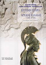 Επίτομη ιστορία της αρχαίας Ελλάδας 2000 - 31 π.Χ., , Mosse, Claude, Παπαδήμας Δημ. Ν., 2008