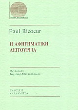 Η αφηγηματική λειτουργία, , Ricoeur, Paul, 1913-2005, Καρδαμίτσα, 1990