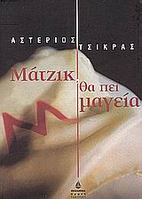 2001, Τσίκρας, Αστέριος (Tsikras, Asterios), Μάτζικ, θα πει μαγεία, Μυθιστόρημα, Τσίκρας, Αστέριος, Ωκεανίδα