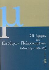 Οι ημέρες των ελεύθερων πολιορκημένων 1824-1826, Το ημερολόγιο της Β πολιορκίας του Μεσολογγίου, όπως δημοσιεύθηκε στα Ελληνικά Χρονικά, , Ωκεανίδα, 2001