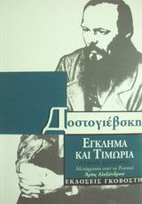 Έγκλημα και τιμωρία, , Dostojevskij, Fedor Michajlovic, 1821-1881, Γκοβόστης, 1990