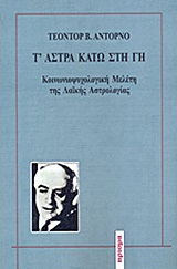 Τ' άστρα κάτω στη γη, Κοινωνιοψυχολογική μελέτη της λαϊκής αστρολογίας, Adorno, Theodor W., 1903-1969, Πρίσμα, 1992