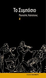 Το συμπόσιο, Μυθιστορηματική τετραλογία, Καλιότσος, Παντελής, 1925-, Εκδόσεις Καστανιώτη, 1989