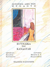 Η γυναίκα του Κανδαύλη, , Ηρόδοτος, Εκδόσεις Καστανιώτη, 1992