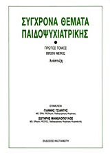 1987, Μανωλόπουλος, Σωτήρης (Manolopoulos, Sotiris), Σύγχρονα θέματα παιδοψυχιατρικής, Ανάπτυξη: Προσεγγίσεις στην ταξινόμηση και διάγνωση: Ψυχοκοινωνικά θέματα, , Εκδόσεις Καστανιώτη