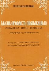 Για ένα ορθόδοξο οικουμενισμό, Ευχαριστία, πίστη, εκκλησία: Το πρόβλημα της intercommunion, Staniloae, Dimitru, Άθως (Σταμούλη Α.Ε.), 1976